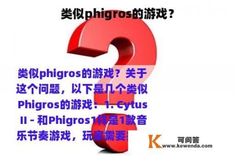 类似phigros的游戏？