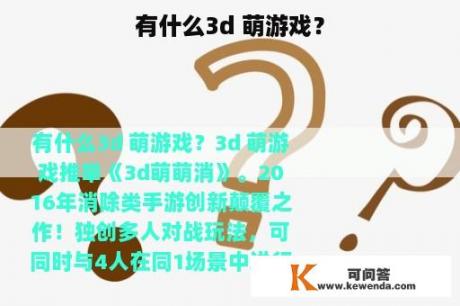 有什么3d 萌游戏？