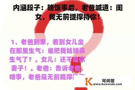 内涵段子：晚饭事后，老爸喊道：闺女，我无前提撑持你！