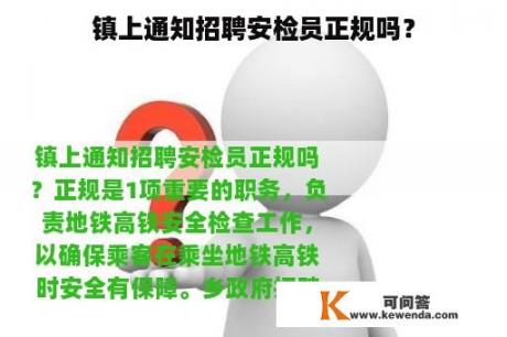 镇上通知招聘安检员正规吗？