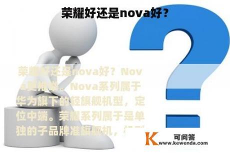 荣耀好还是nova好？