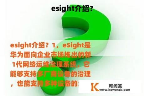 esight介绍？