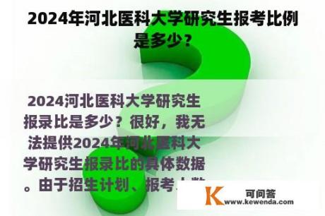 2024年河北医科大学研究生报考比例是多少？