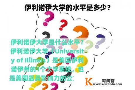 伊利诺伊大学的水平是多少？