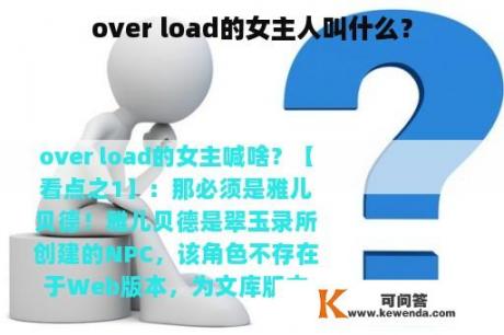 over load的女主人叫什么？