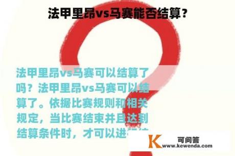 法甲里昂vs马赛能否结算？