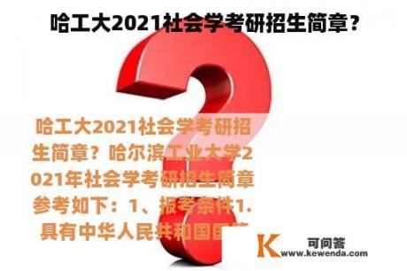 哈工大2021社会学考研招生简章？