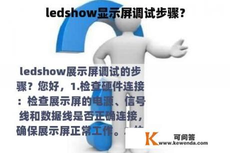 ledshow显示屏调试步骤？