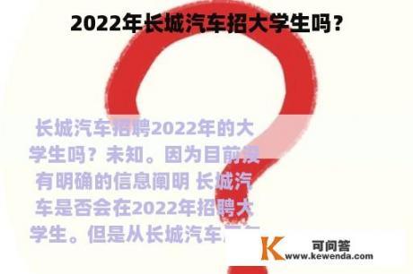 2022年长城汽车招大学生吗？