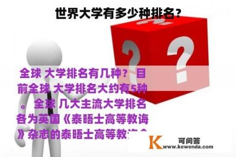 世界大学有多少种排名？