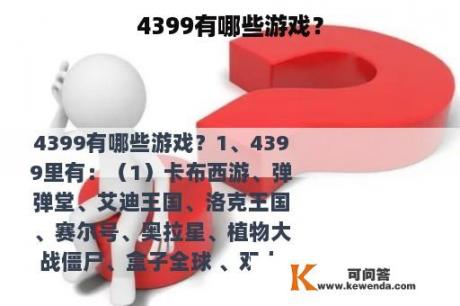 4399有哪些游戏？