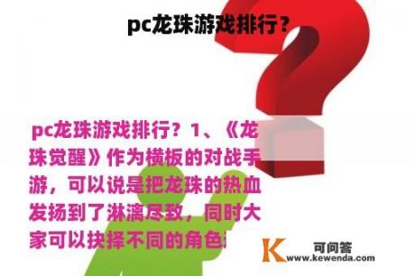 pc龙珠游戏排行？