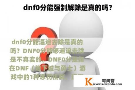 dnf0分能强制解除是真的吗？