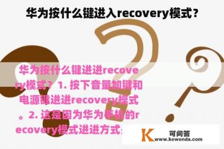 华为按什么键进入recovery模式？