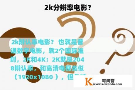 2k分辨率电影？