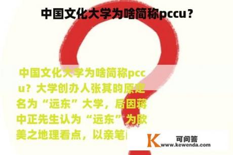 中国文化大学为啥简称pccu？
