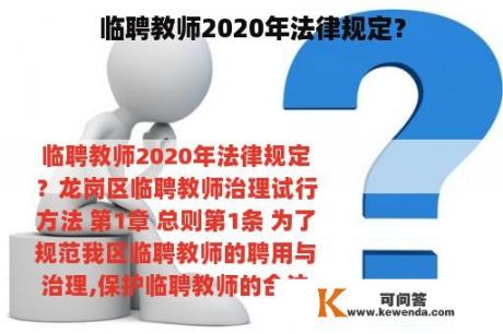 临聘教师2020年法律规定？