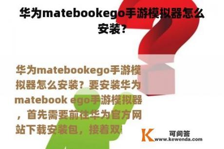 华为matebookego手游模拟器怎么安装？