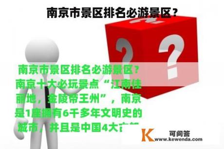 南京市景区排名必游景区？