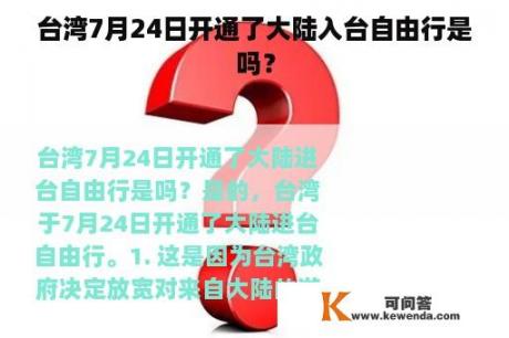 台湾7月24日开通了大陆入台自由行是吗？