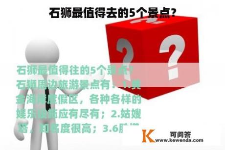 石狮最值得去的5个景点？