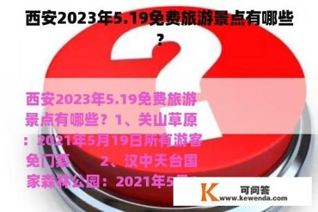 西安2023年5.19免费旅游景点有哪些？