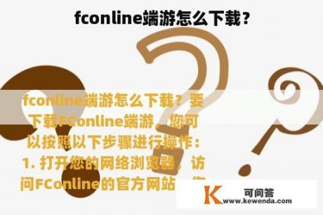 fconline端游怎么下载？