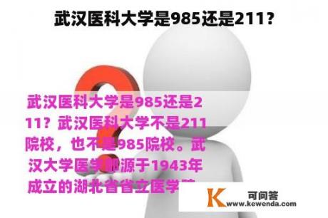 武汉医科大学是985还是211？