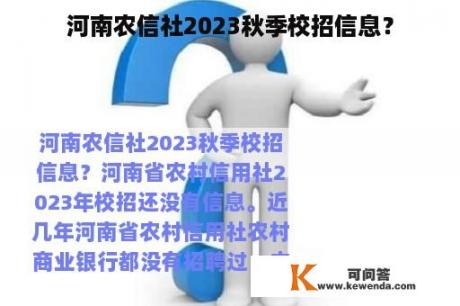 河南农信社2023秋季校招信息？