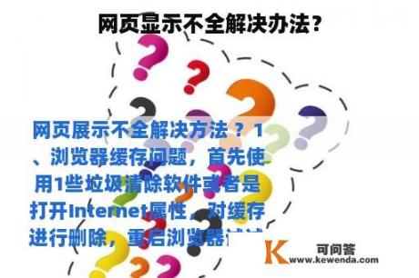 网页显示不全解决办法？