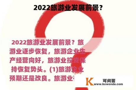 2022旅游业发展前景？