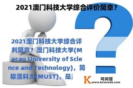 2021澳门科技大学综合评价简章？