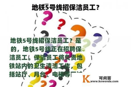 地铁5号线招保洁员工？