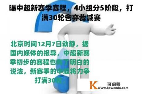 曝中超新赛季赛程，4小组分5阶段，打满30轮舍弃裁减赛