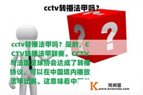 cctv转播法甲吗？