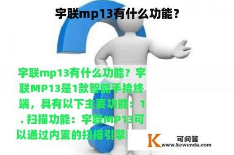 宇联mp13有什么功能？