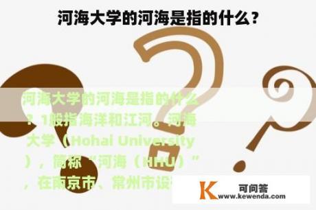 河海大学的河海是指的什么？