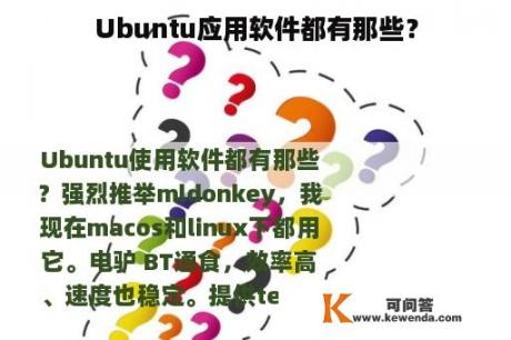 Ubuntu应用软件都有那些？