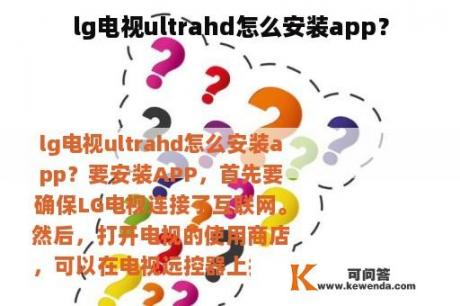 lg电视ultrahd怎么安装app？