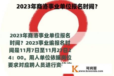 2023年商洛事业单位报名时间？