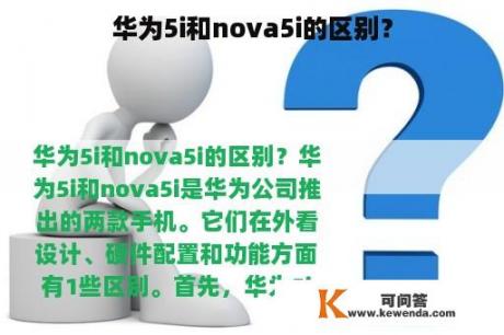 华为5i和nova5i的区别？