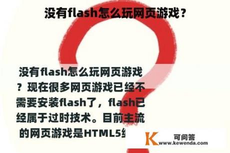 没有flash怎么玩网页游戏？