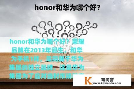 honor和华为哪个好？