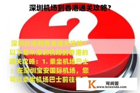 深圳机场到香港通关攻略？