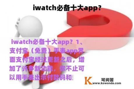 iwatch必备十大app？