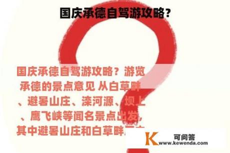 国庆承德自驾游攻略？