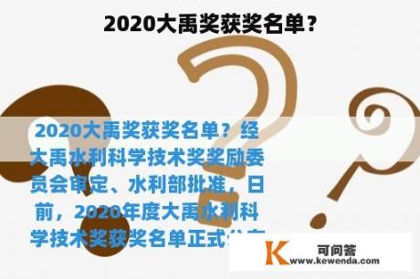 2020大禹奖获奖名单？