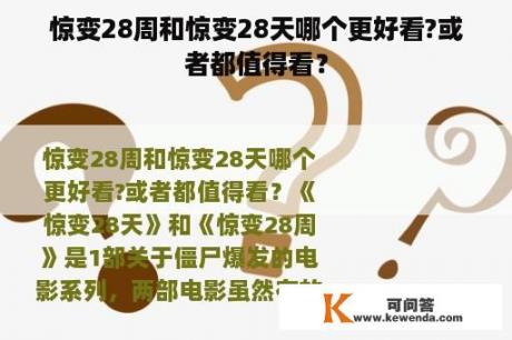 惊变28周和惊变28天哪个更好看?或者都值得看？