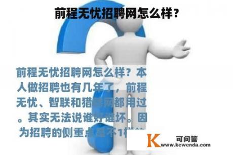 前程无忧招聘网怎么样？