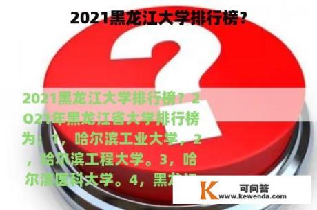 2021黑龙江大学排行榜？